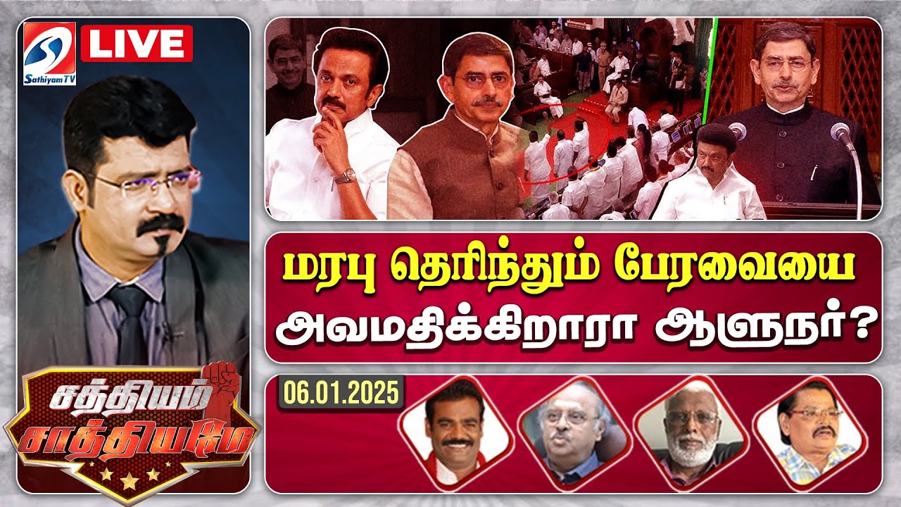 🔴Live : SATHIYAM SAATHIYAME || மரபு தெரிந்தும் பேரவையை அவமதிக்கிறாரா ஆளுநர் | sathiyamtv