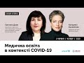 Медична освіта в контексті COVID-19