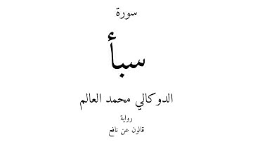 34 - القرآن الكريم - سورة سبأ - الدوكالي محمد العالم