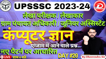UPSSSC ASSISTANT ACCOUNTANT/AUDITOR | COMPUTER | नए पैटर्न पर आधारित  | DAY 20 | BY DHEERENDRA SIR