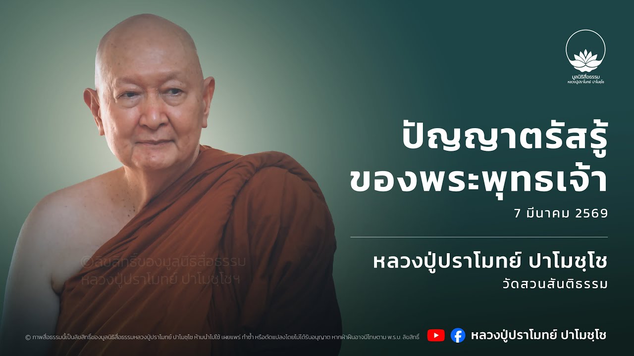 ปัญญาตรัสรู้ของพระพุทธเจ้า :: หลวงปู่ปราโมทย์ ปาโมชฺโช 7 มี.ค. 2569