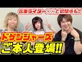 【ドゲンジャーズ】主題歌本人が登場!裏話や仮面ライダー◯◯との関係も暴露します