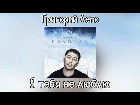 Григорий Лепс - Я тебя не люблю | Альбом "Водопад" 2009 года