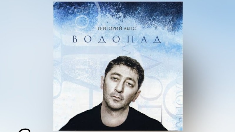 Григорий Лепс - Я Тебя Не Люблю | Альбом "Водопад" 2009 Года