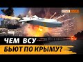 Какими ракетами ВСУ так точно поражают цели в Крыму? | Крым.Реалии