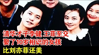 清华才子李健,王菲至交,娶了10岁相识的女孩,比刘亦菲还美【档案纪实】