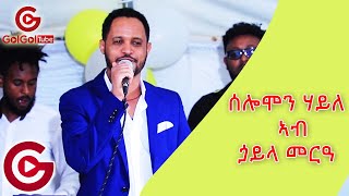 ሰሎሞን ሃይለ ኣብ ጏይላ መርዓ solomon haile wedding  live