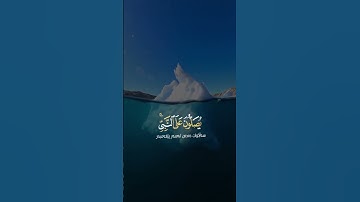 القارئ عبدالرحمن مسعد ﴿إِنَّ اللَّهَ وَمَلَائِكَتَهُ يُصَلُّونَ عَلَى النَّبِيِّ ۚ ﴾