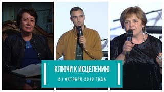 Ключи к исцелению. 21 октября 2018 года Ключи к исцелению. 21 октября 2018 года