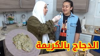 ورجعنا نطبخ أنا وماما ‍ | دجاج بالفطر والكريمة