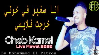 Cheb Kamel 2020 ( انا صغير في خوتي خرجت فلايسي) Live Mawal By Mohammed El Patron
