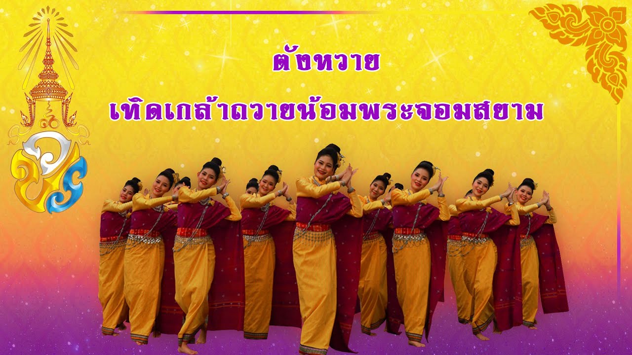 ฟ้อนตังหวาย เทิดเกล้าถวายน้อมพระจอมสยาม