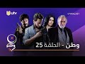 مسلسل وطن الحلقة الخامسة والعشرون 25