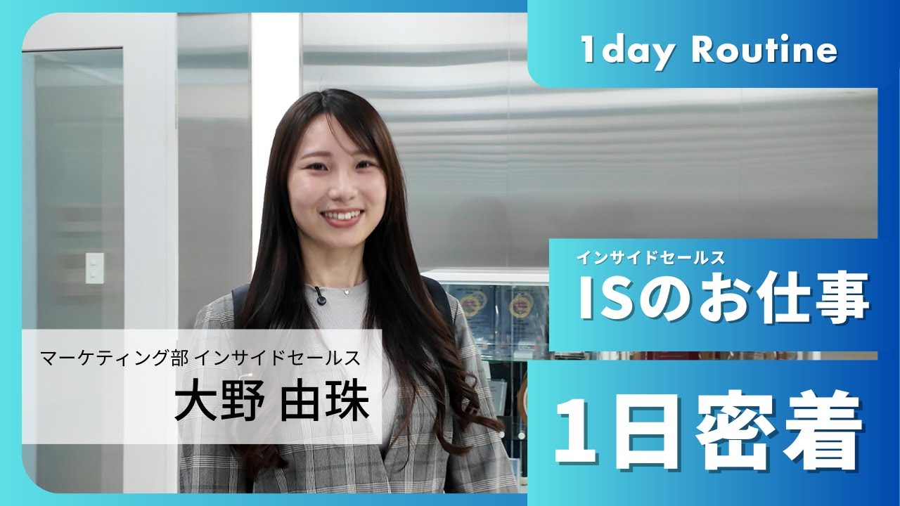 【1日密着】マーケティング部インサイドセールスの現場を公開！