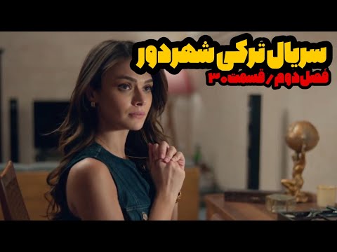 سریال ترکی شهر دور فصل دوم قسمت 30 دوبله فارسی