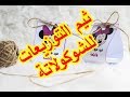 طريقة عمل توزيعات للمناسبات