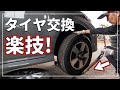 【車のプロが解説！】 超楽！ タイヤ交換 重いタイヤでも楽にできる裏技と作業上の注意