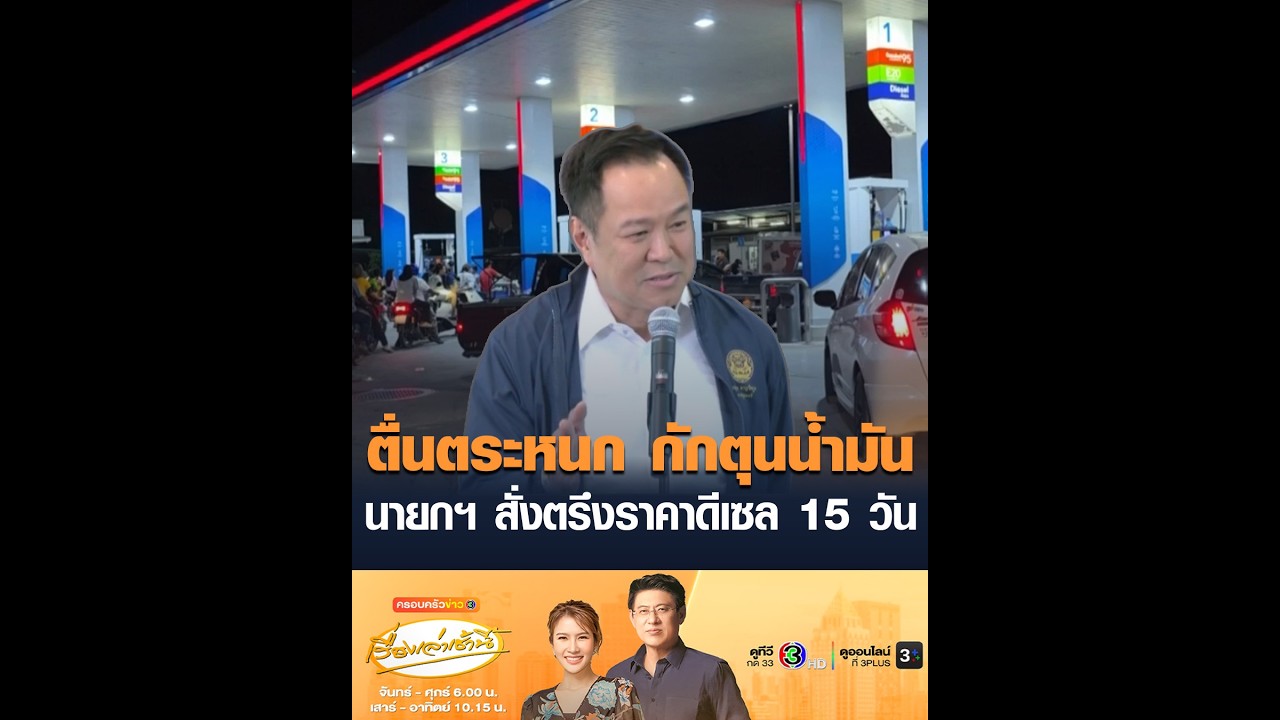 ตื่นตระหนก กักตุนน้ำมัน นายกฯ สั่งตรึงราคาดีเซล 15 วัน