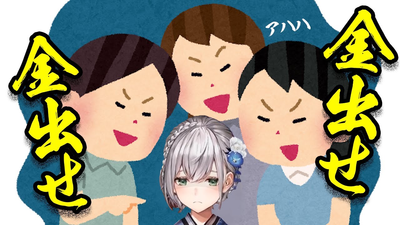 お金目的で身体を弄ばれた白銀ノエル