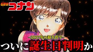 【コナン】ついに来年で蘭の誕生日判明か〈劇場版名探偵コナン〉
