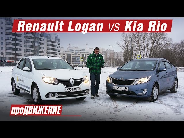 Что выбрать: Логан или Рио? Сравнительный тест: Renault Logan vs Kia Rio 2016 Про.Движение