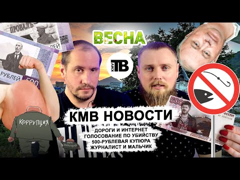 Дороги и интернет. Голосование по убийству. 500-рублевая купюра. Журналист и мальчик - Новости КМВ