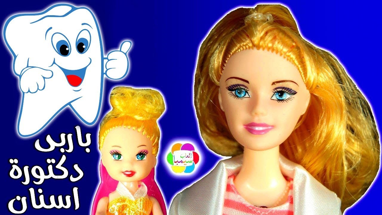 لعبة الدكتورة باربى طبيبة اسنان الاطفال العاب عرائس