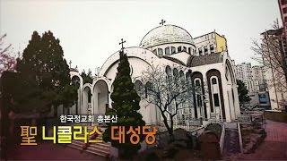 한국정교회 총본산 "聖 니콜라스 대성당"