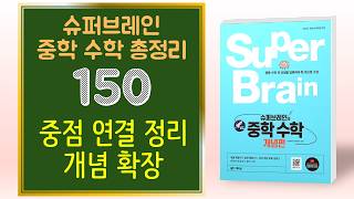 슈퍼브레인 중학교 수학 150 중점 연결 정리 개념 확장