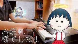 SLSMusic｜Odoru Ponpokorin｜Chibi Maruko Chan｜SLS Piano Tribute