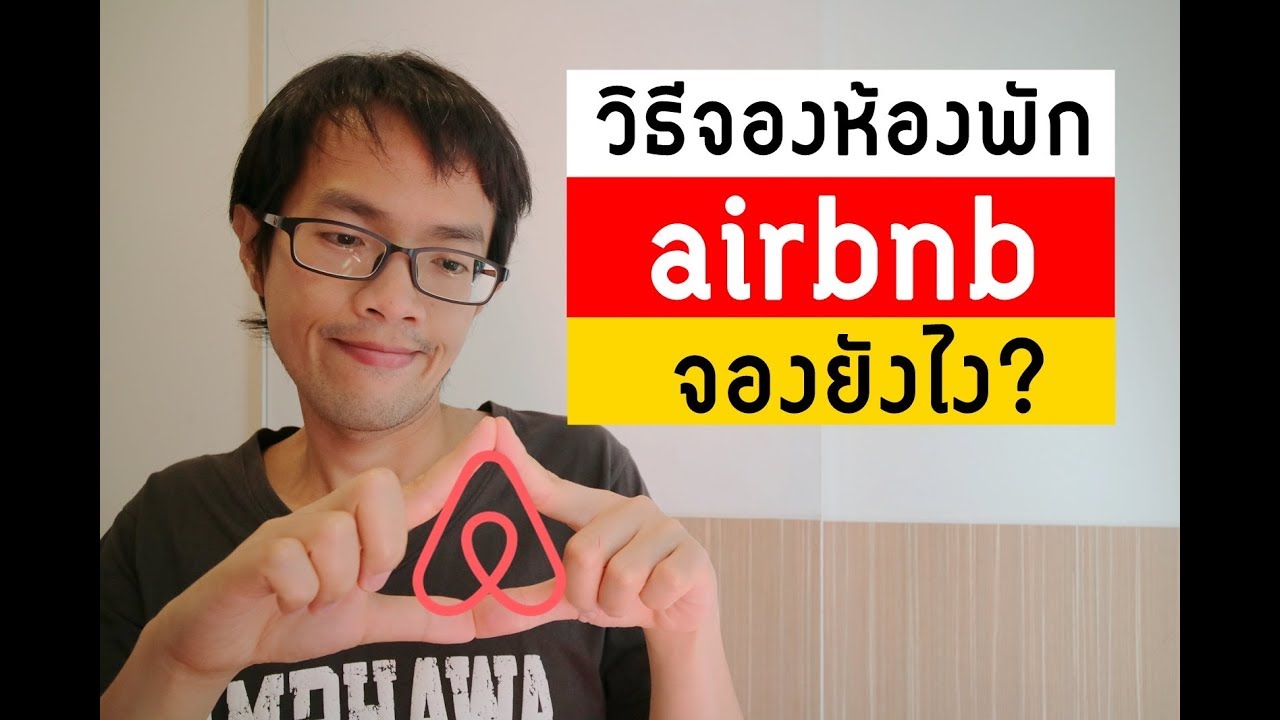 จอง บ้านพัก  New Update  วิธีการจองที่พัก airbnb | ห้องพักคนท้องถิ่่น | Travel Tips #123