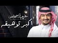 غريب المخلص ـ أكبر توهيقه ـ حصريا 2024 غريب المخلص ـ أكبر توهيقه ـ حصريا 2024