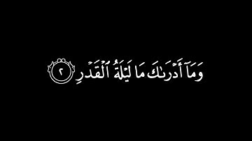 ﴿ انا انزلناه في ليلة القدر ﴾🍁كرومات قرآن كريم 🍁 القارئ ماهر المعيقلي  🍁 سورة القدر