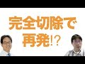 【一問一答】完全切除なのに再発するってどういうこと？(再アップ)
