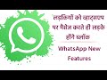 लड़कियों को व्हाट्सएप पर मैसेज करते ही लड़के होंगे ब्लॉक WhatsApp New Features