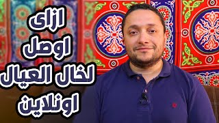 ازاى اوصل لخال العيال اونلاين