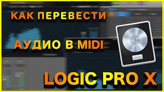 Как перевести Аудио в MIDI Logic Pro X