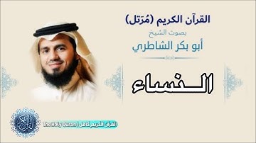 سورة النساء - بصوت الشيخ / أبو بكر الشاطري - كاملة ، بدون اعلانات