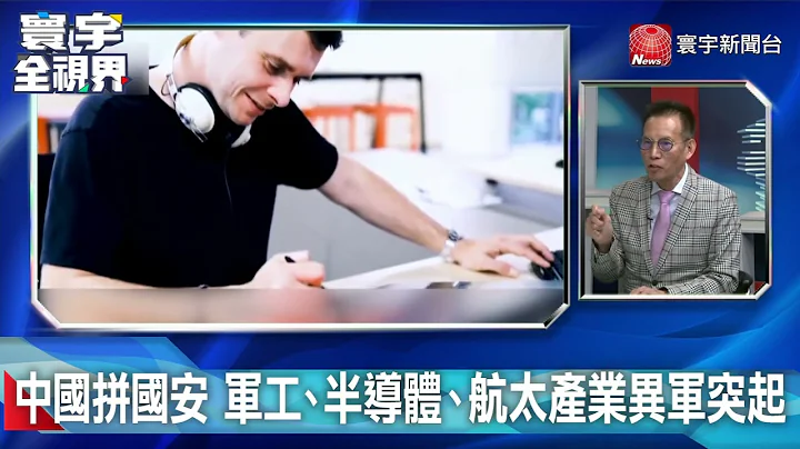 中國拼國安 軍工、半導體、航太產業異軍突起20230505【#寰宇全視界 3分鐘搶先看】 @globalnewstw ​ - 天天要聞