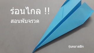 สอนพับจรวดร่อนไกล บินไกล รุ่นคลาสสิก | #12 | How to fold paper airplane