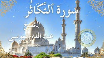 102 Quran Surah At Takaathur  Al Sheikh Abdullah Al Mousa  الشيخ عبد الله الموسى    سورة التكاثر كام