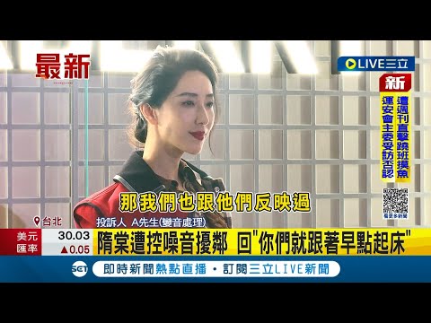 #三立最新 隋棠一句話惹怒鄰居? 遭控"放任子女"吵鬧奔跑噪音擾鄰 回"你們跟著早點起床" 鄰居怒告雙方撕破臉｜記者 王家珩│【LIVE大現場】20230207│三立新聞台