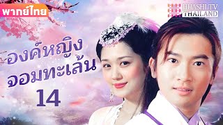 【พากย์ไทย】EP14 องค์หญิงจอมทะเล้น | การผจญภัยพื้นบ้านของเจ้าหญิงและจักรพรรดิ์สุดหล่อ