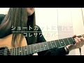 ショートカットに憧れて/コレサワ(カバー)