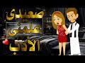 صعيدى علمنى الأدب قصة كاملة رومنسيه صعيدى حكايات يوكى بالصعيدى 