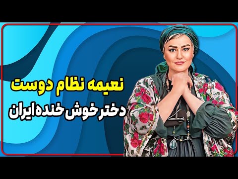 نعیمه نظام دوست عزیز و حاشیه هاش ازدواج دلیل چاقی جوکر