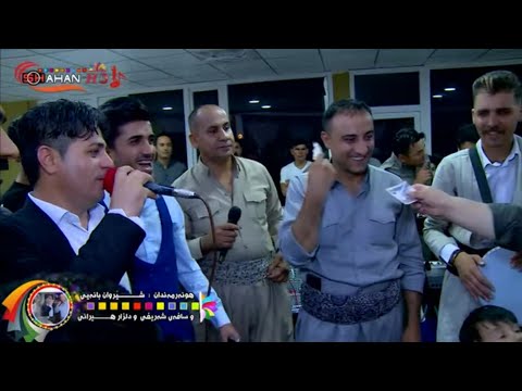 Safae Sharefe W Sherwan Banaee 2019 Track 8 سافەی شەریفی وشێروان بانە یی ئاهه نگی بارزان بۆڵی