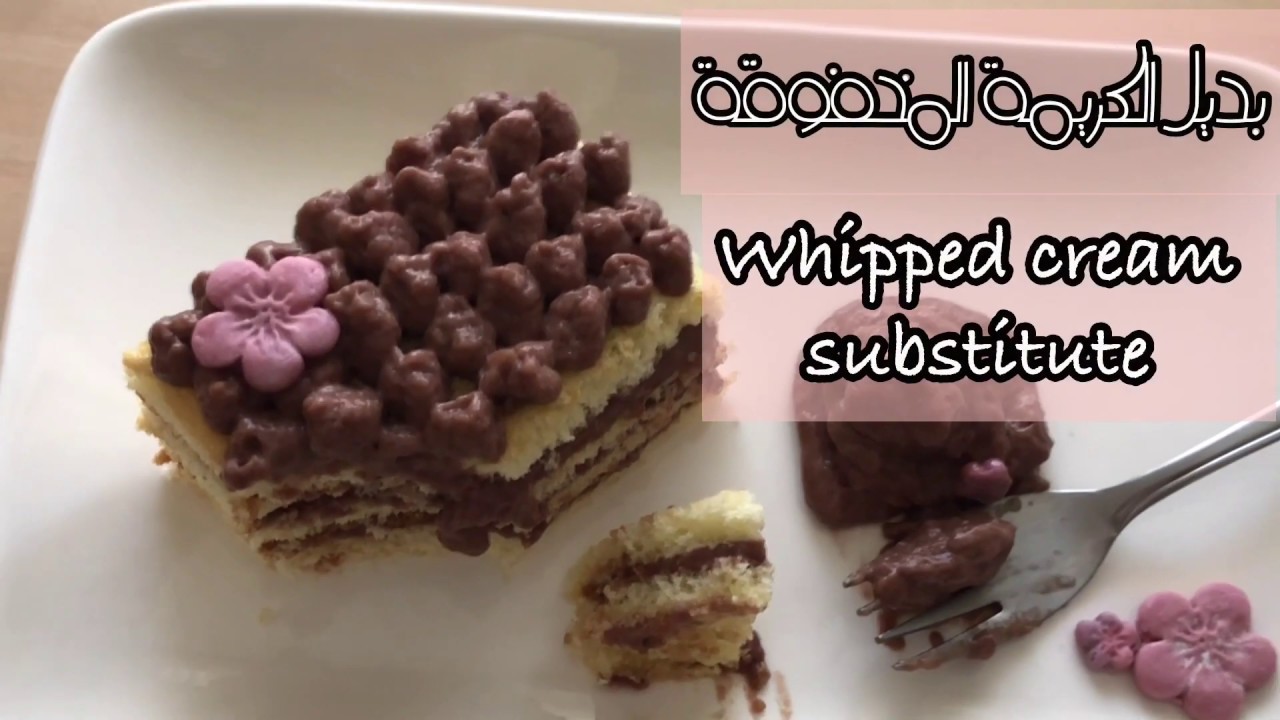 بديل كريمة الخفق |خالي من الجلوتين و اللاكتوز| Whipped cream substitute
