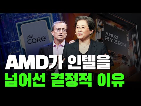 AMD가 인텔을 뛰어넘을 수 있었던 이유, 아마존 구글 테슬라도 AMD와 함께한다