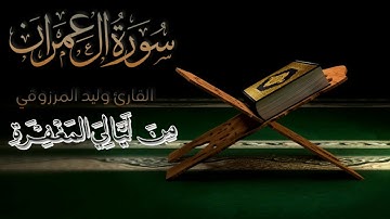 ليالي رمضـــ 1439ـــان قراءه من أواخر سورة أل عمران للقارئ وليد المرزوقي